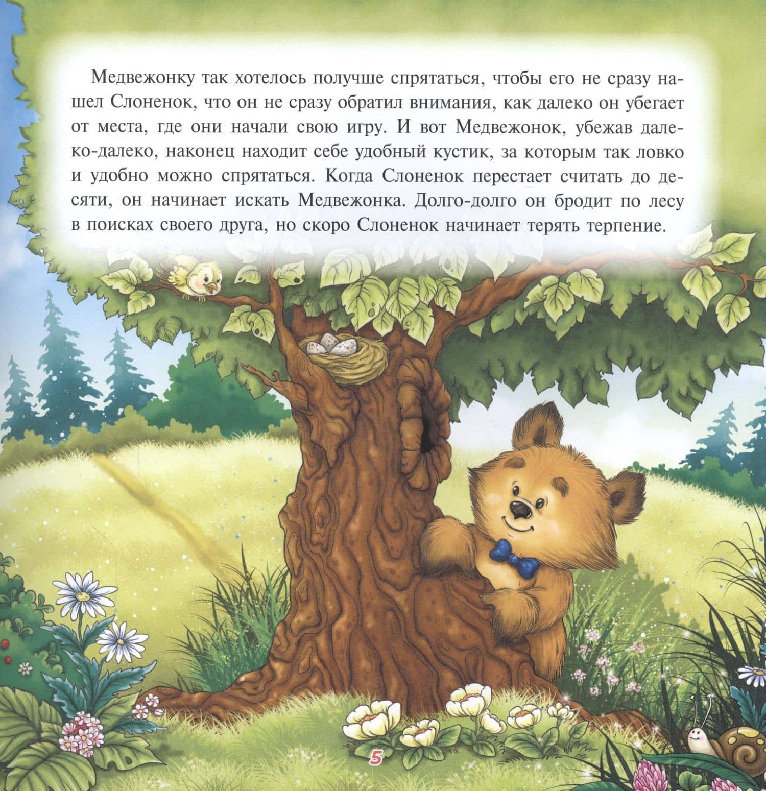 Приключения Слоненка с большими ушами, которые закрывали глаза — Юлия Ю. Ковриженко (3)