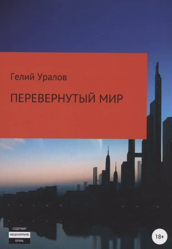 Перевернутый мир — Гелий Уралов