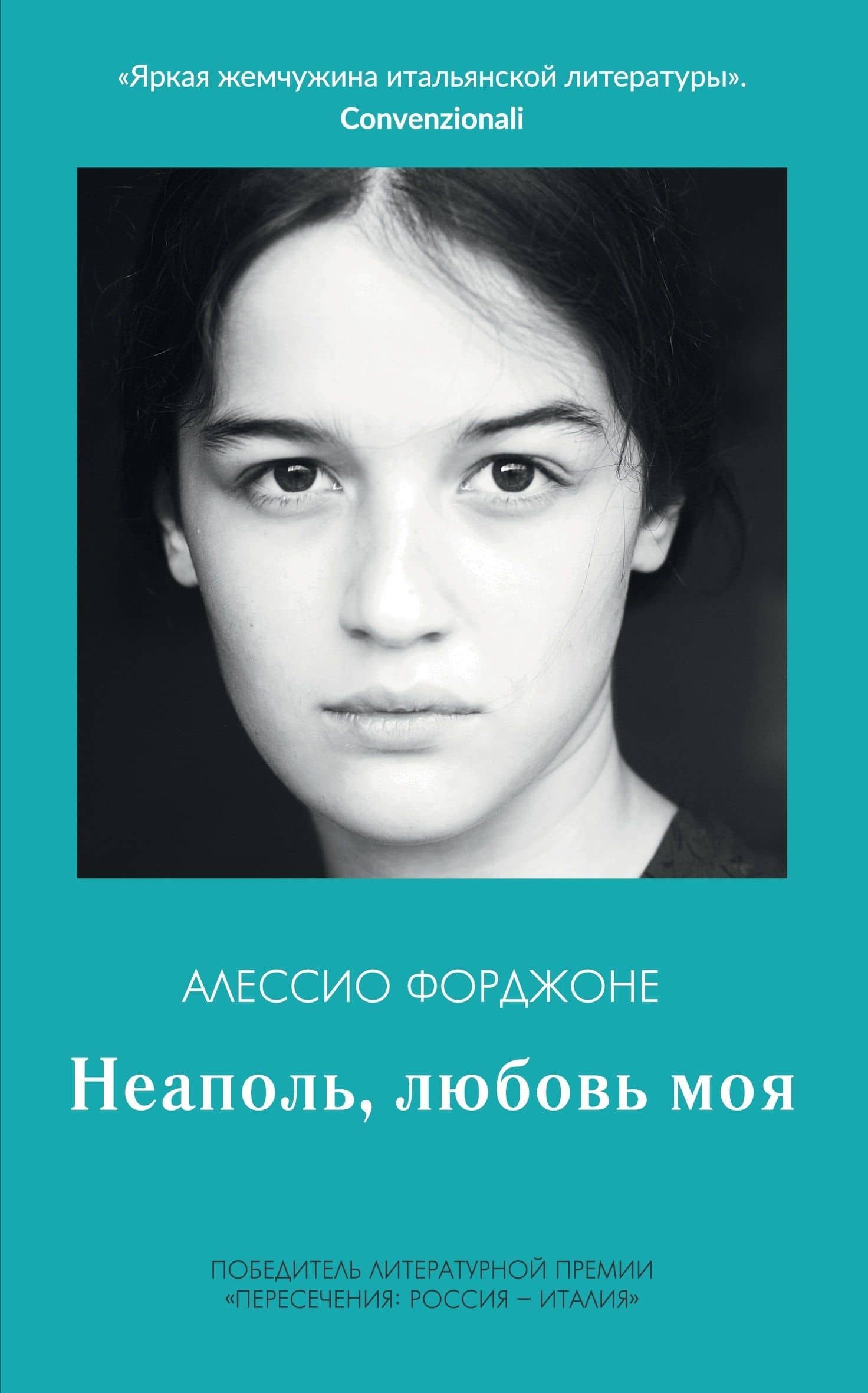 Неаполь, любовь моя — Алессио Форджоне
