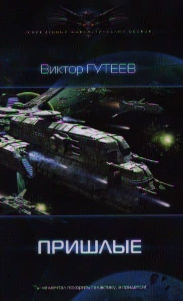 Пришлые