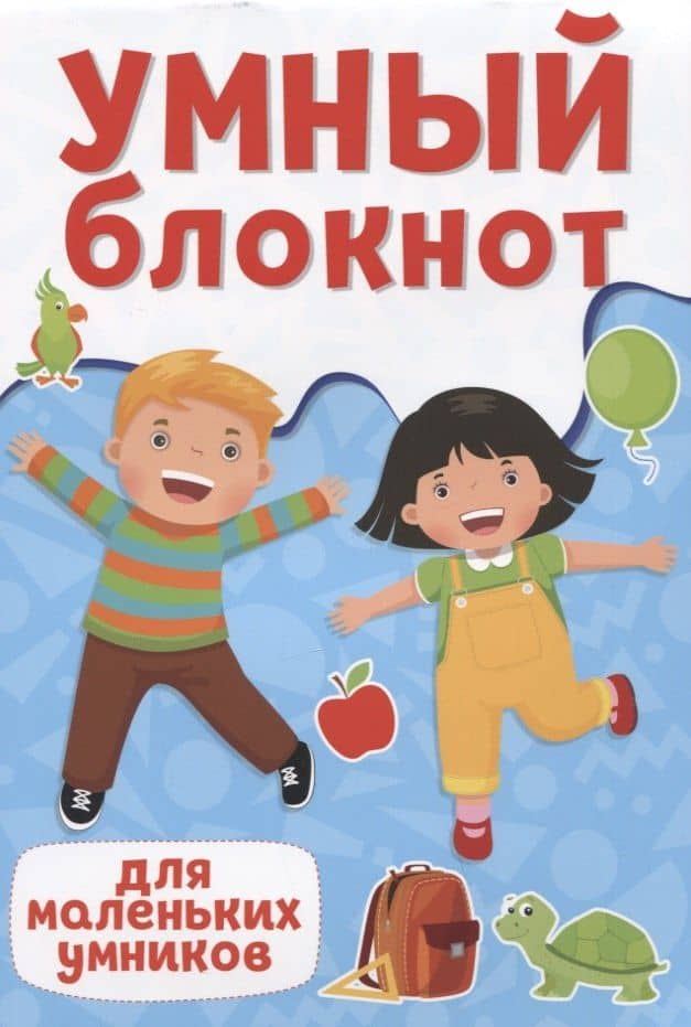 УМНЫЙ БЛОКНОТ. ДЛЯ МАЛЕНЬКИХ УМНИКОВ