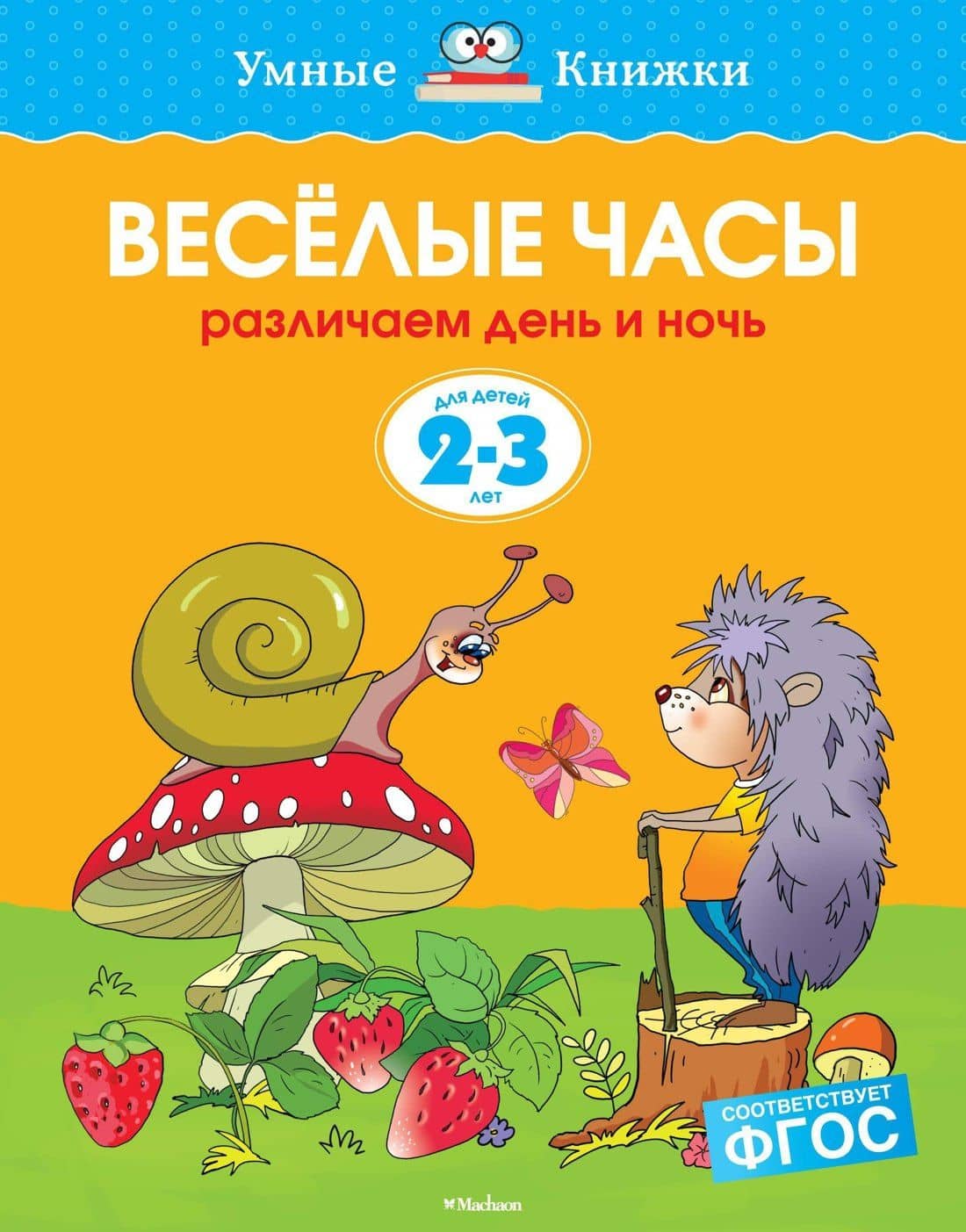 Веселые часы (2-3 года) — Ольга Николаевна Земцова