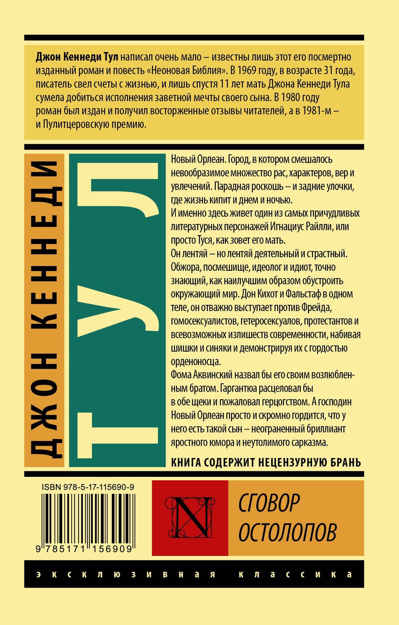 Сговор остолопов — Джон Кеннеди Тул (2)