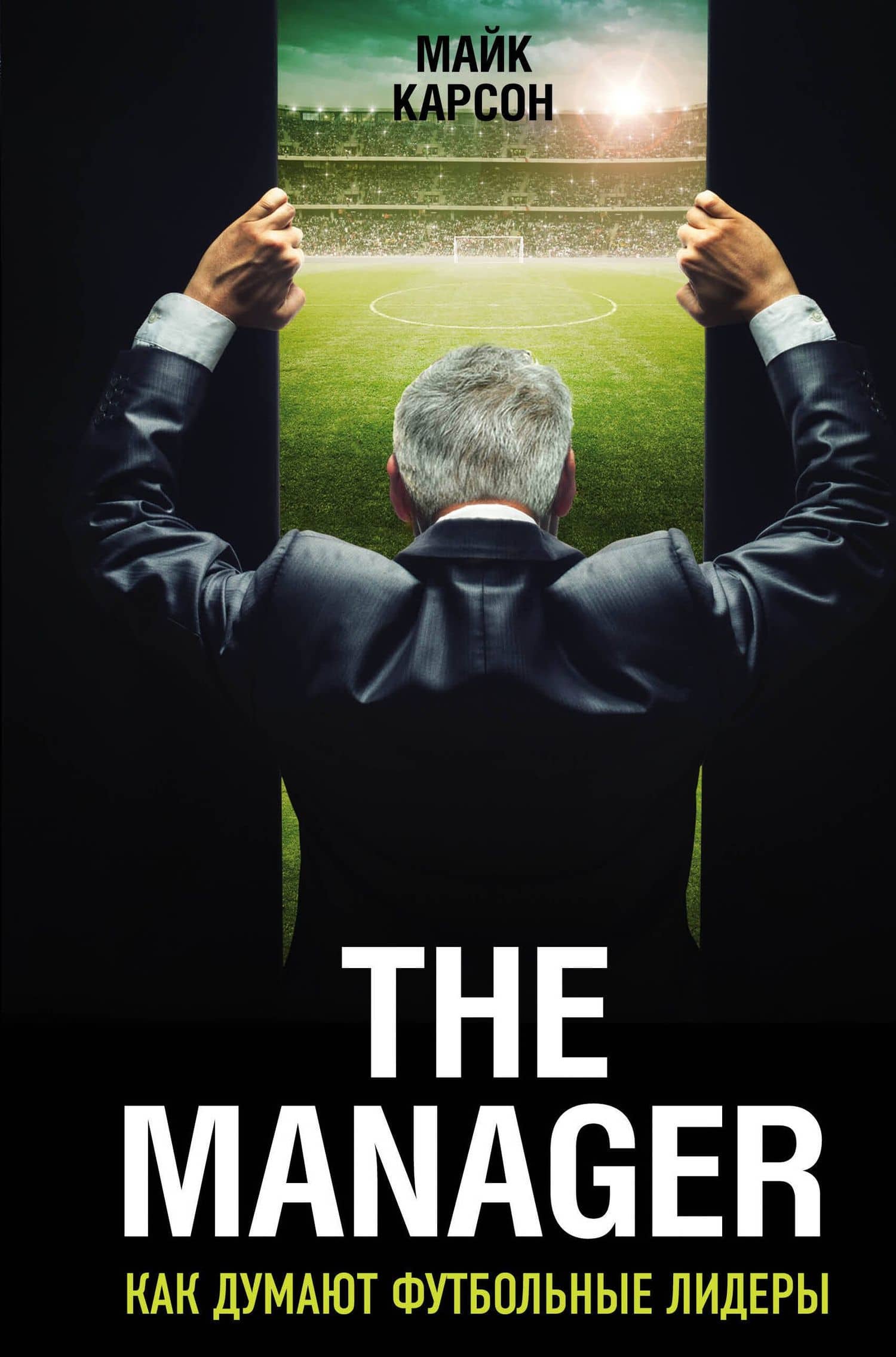 The Manager. Как думают футбольные лидеры. 2-е издание, исправленное