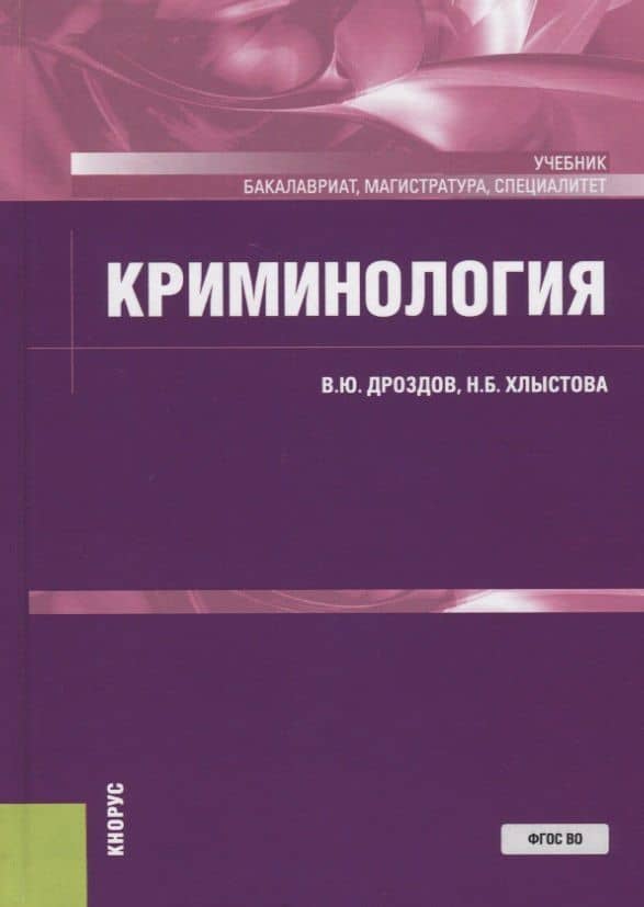 Криминология. Учебник