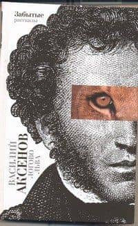 Логово льва: забытые рассказы