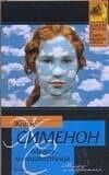 Сименон Мегрэ и неизвестная.Мегрэ и одиноки