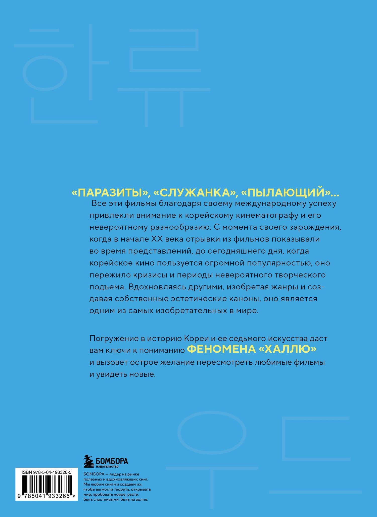 Корейское кино. От первых кадров до «Игры в кальмара» — Бастиан Мейресонн (2)