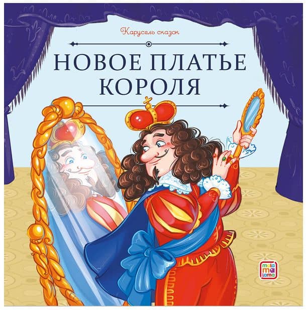 Новое платье короля — Ганс Христиан Андерсен