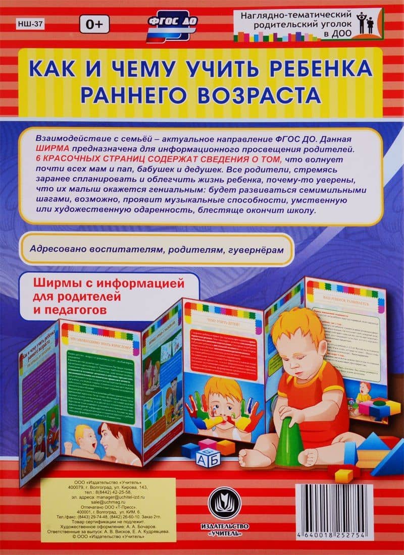 Как и чему учить ребенка раннего возраста. Ширма с информацией для родителей и педагогов