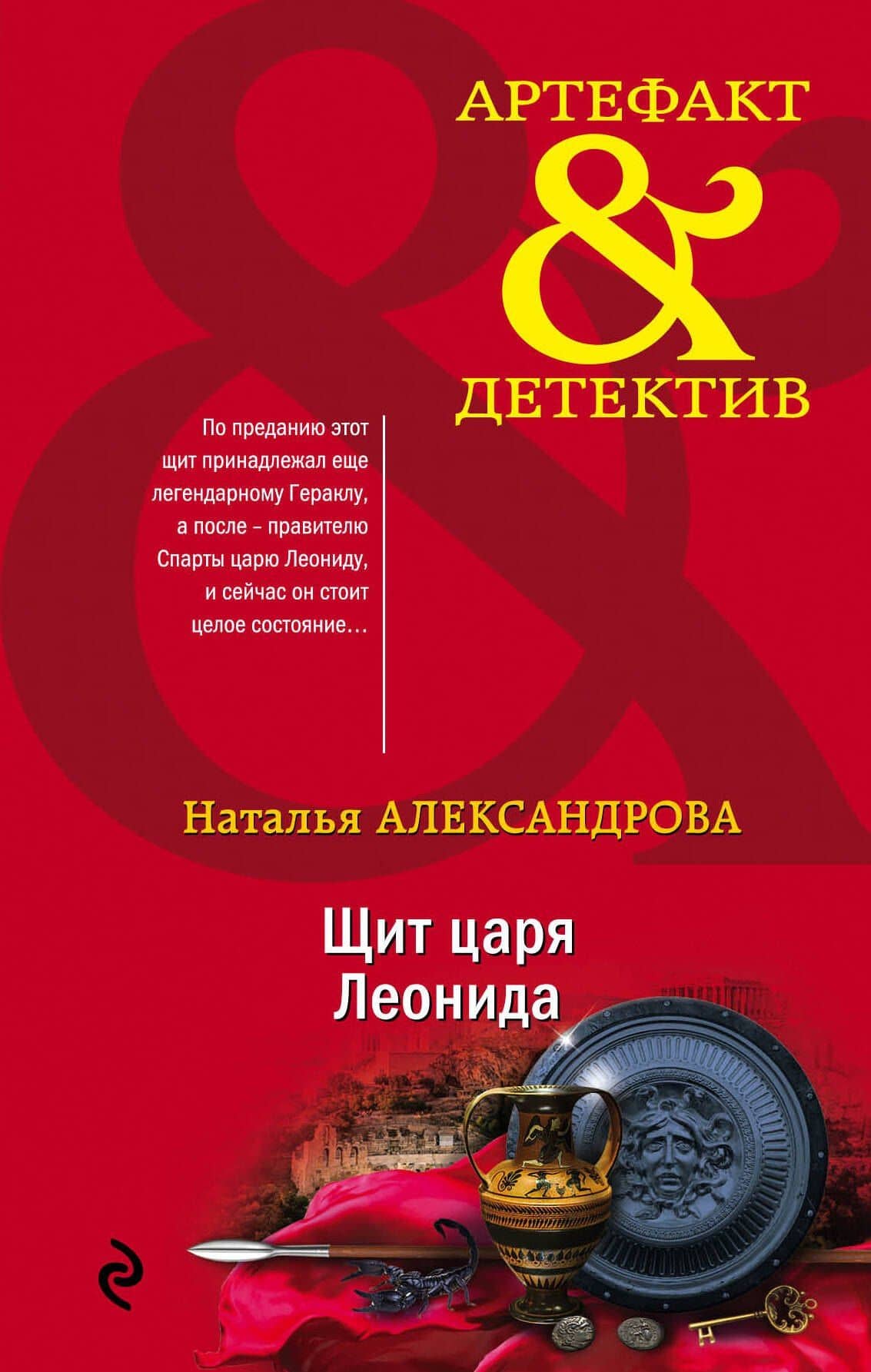 Щит царя Леонида — Наталья Николаевна Александрова