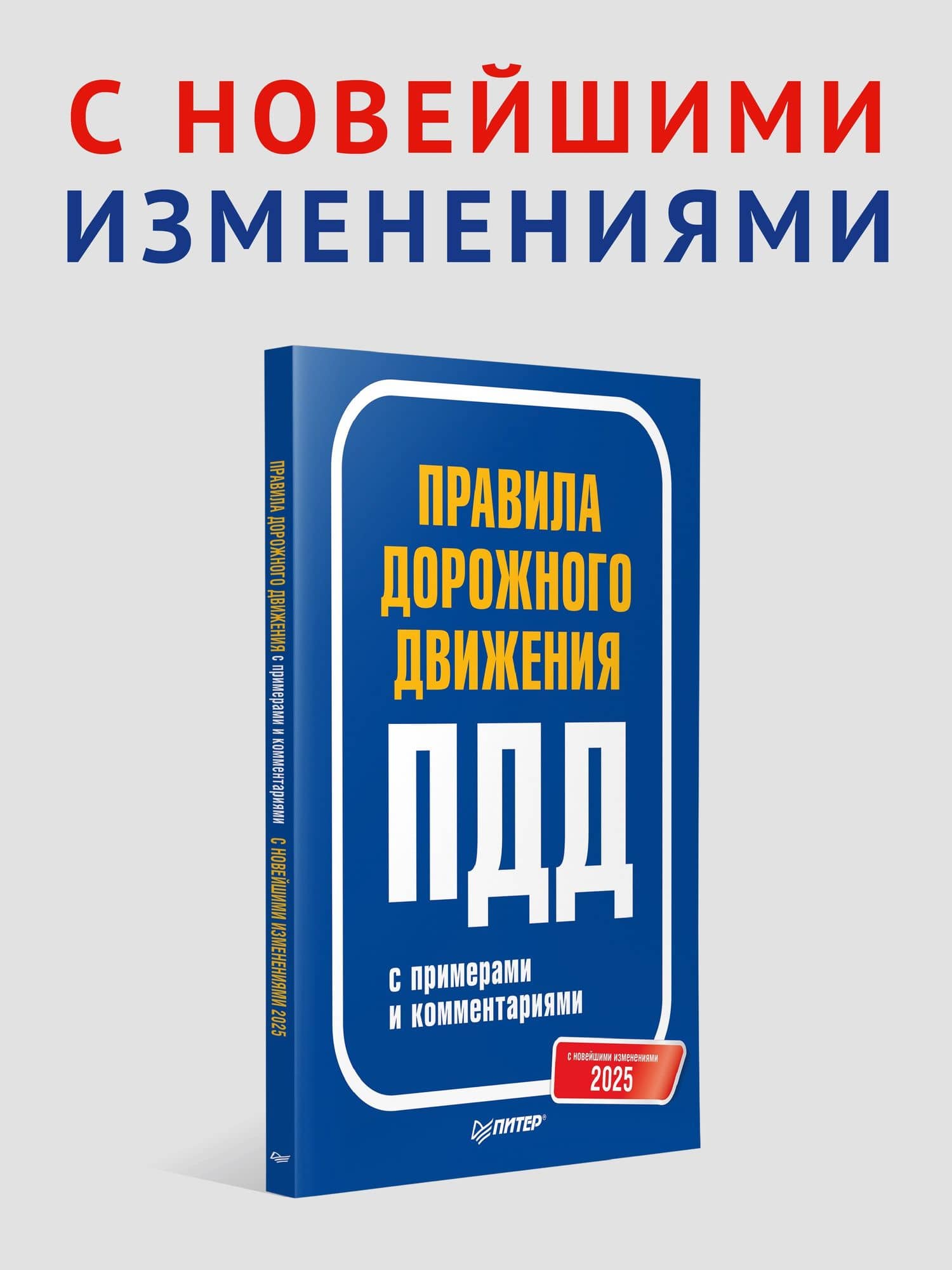 Правила дорожного движения 2025 с примерами и комментариями. С новейшими изменениями (2)