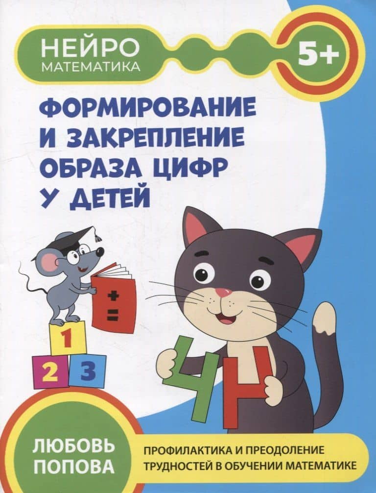 Формирование и закрепление образа цифр у детей: 5+ — Любовь Николаевна Попова