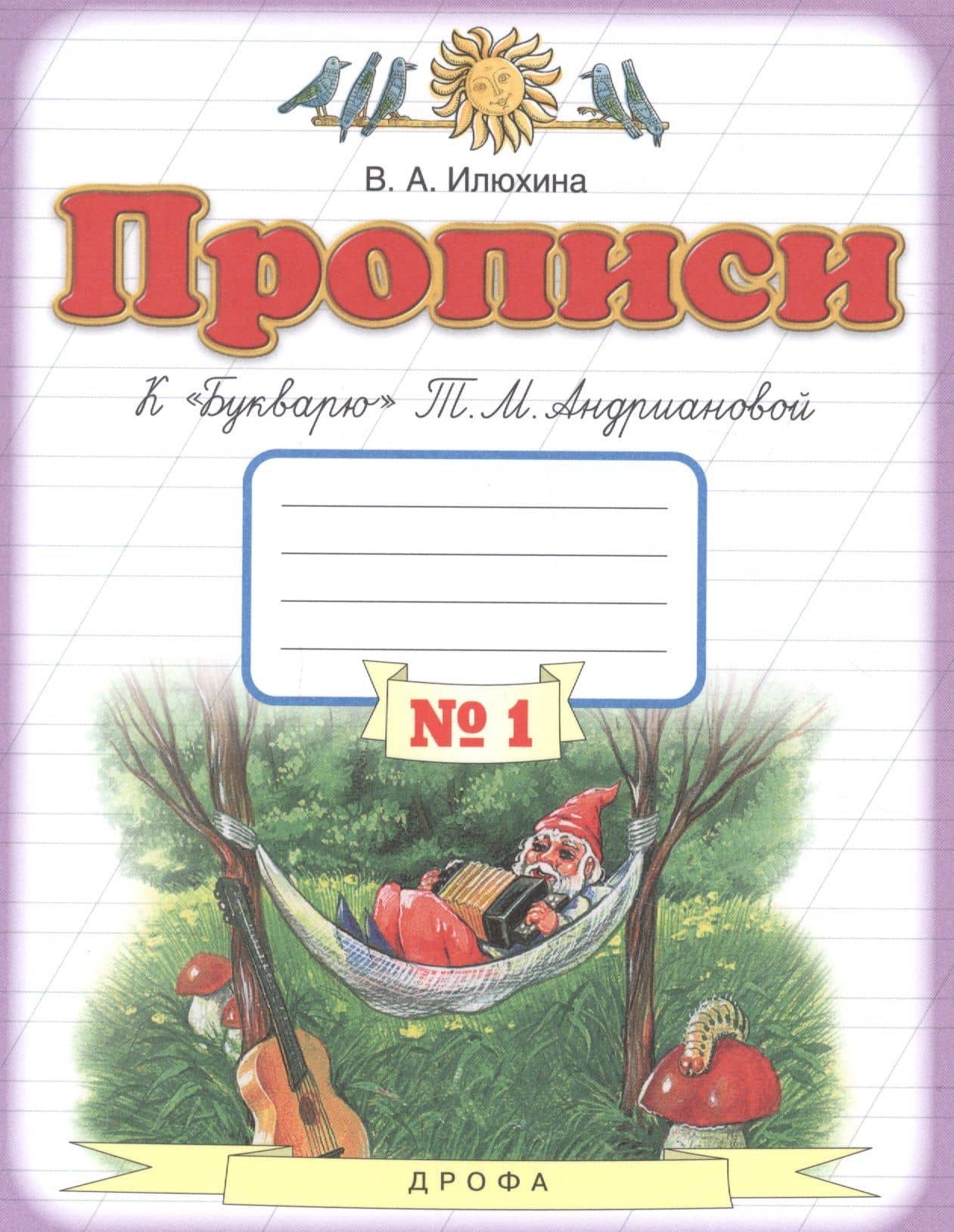 Прописи к "Букварю" Т.М. Андриановой. 1 класс. В 4 тетрадях. Тетрадь №1