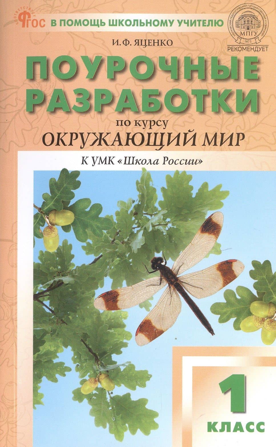 Поурочные разработки по курсу "Окружающий мир". 1 класс. К УМК А.А. Плешакова ("Школа России"). Пособие для учителя. ФГОС Новый — Ирина Федоровна Яценко