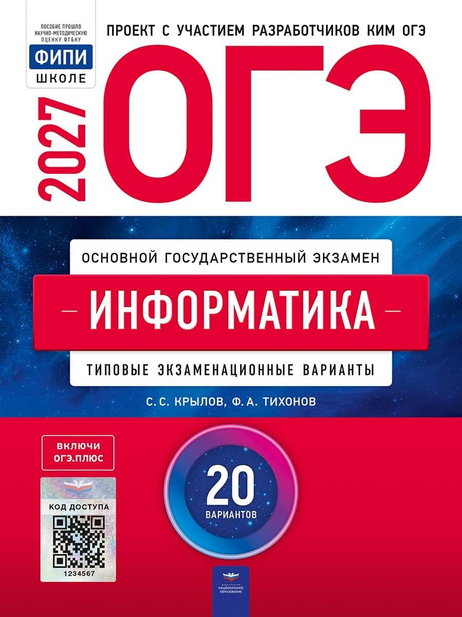 ОГЭ-2027. Информатика: типовые экзаменационные варианты: 20 вариантов — Сергей Сергеевич Крылов