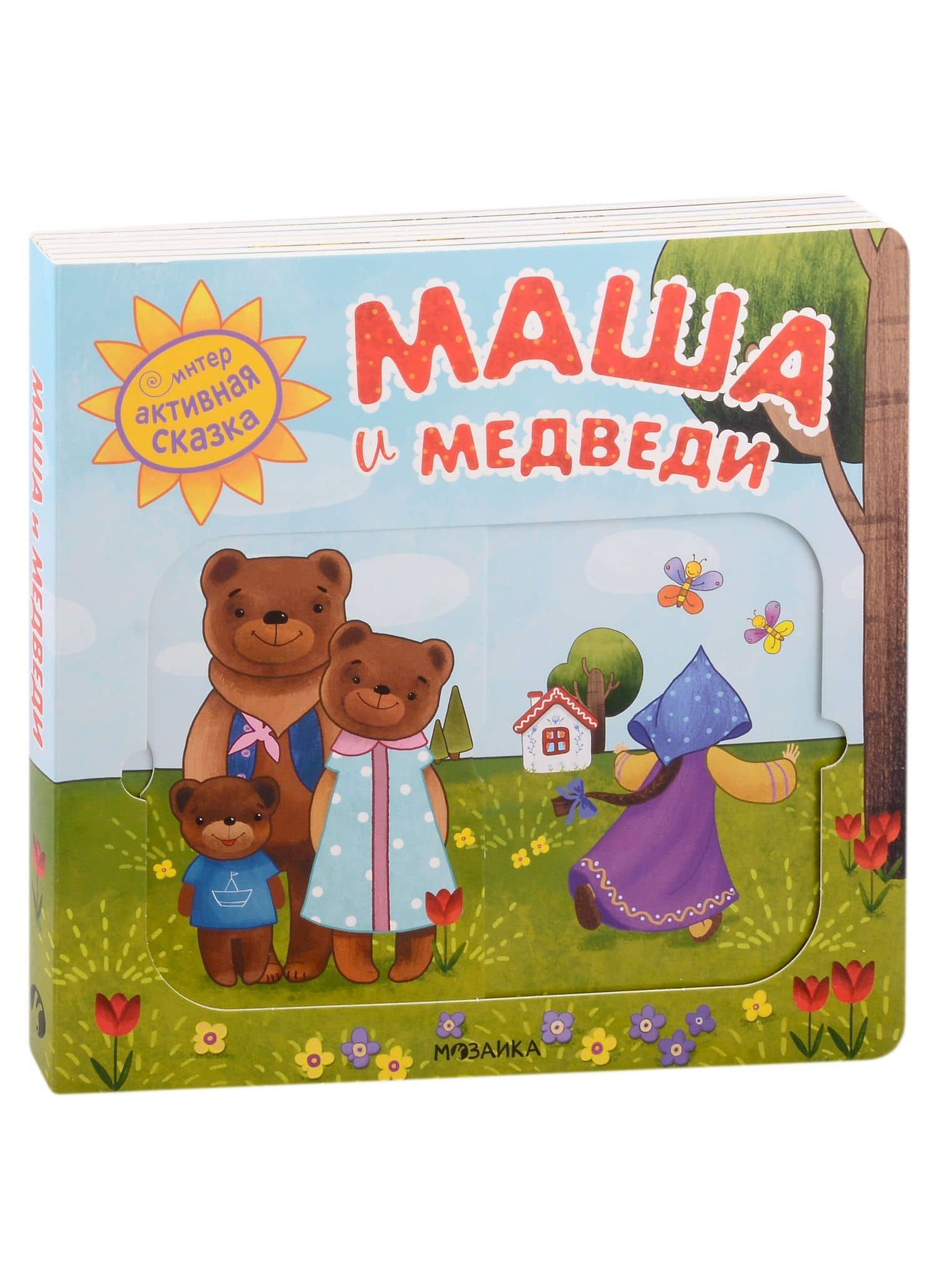 Маша и медведи. Интерактивная сказка — Валерия А. Вилюнова