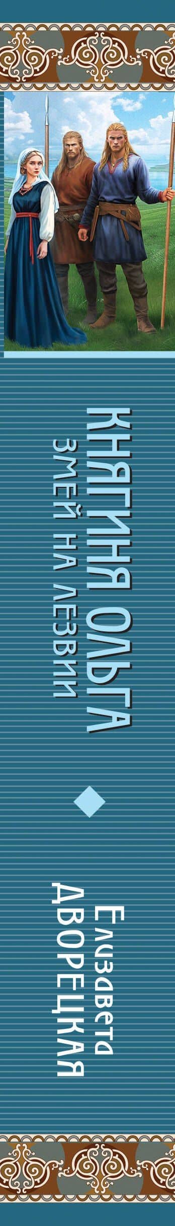 Княгиня Ольга. Змей на лезвии — Елизавета Дворецкая (3)