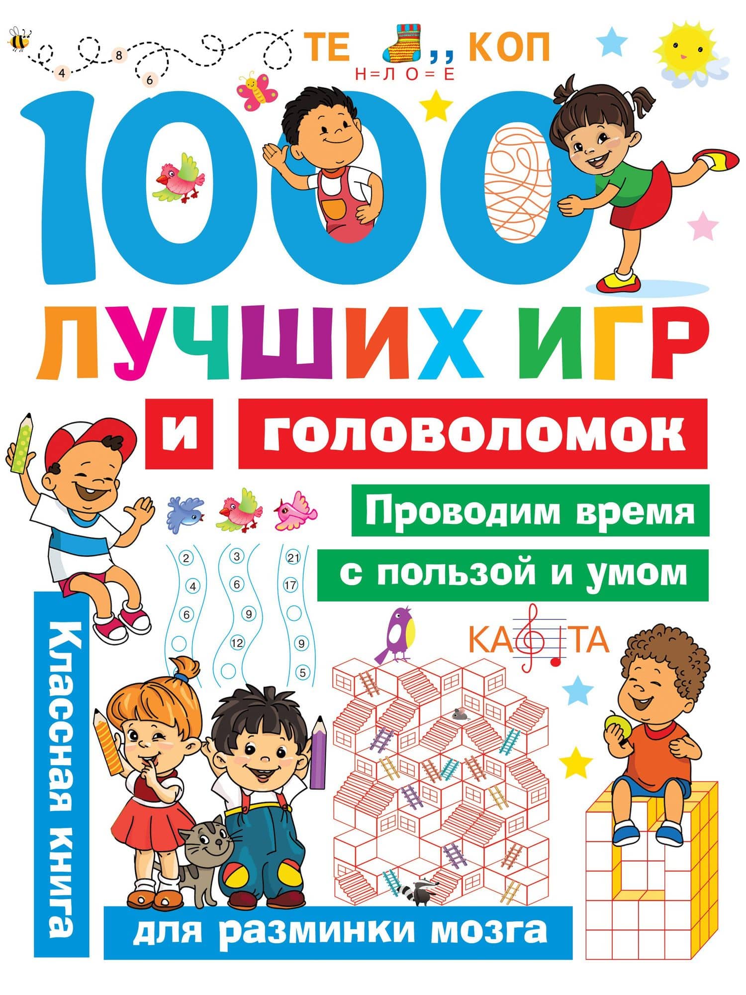 1000 лучших игр и головоломок — Валентина Геннадьевна Дмитриева