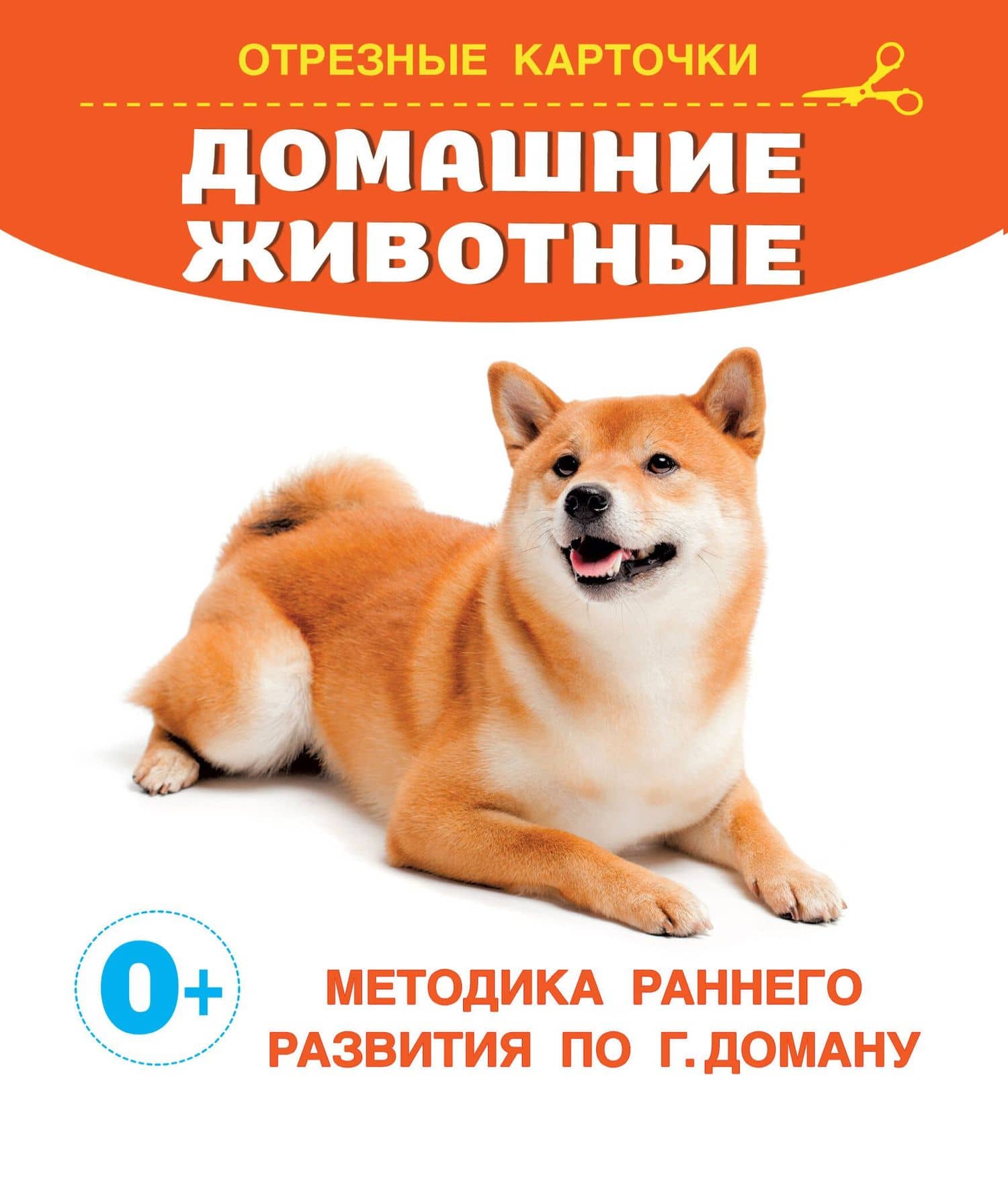 Домашние животные. Отрезные карточки