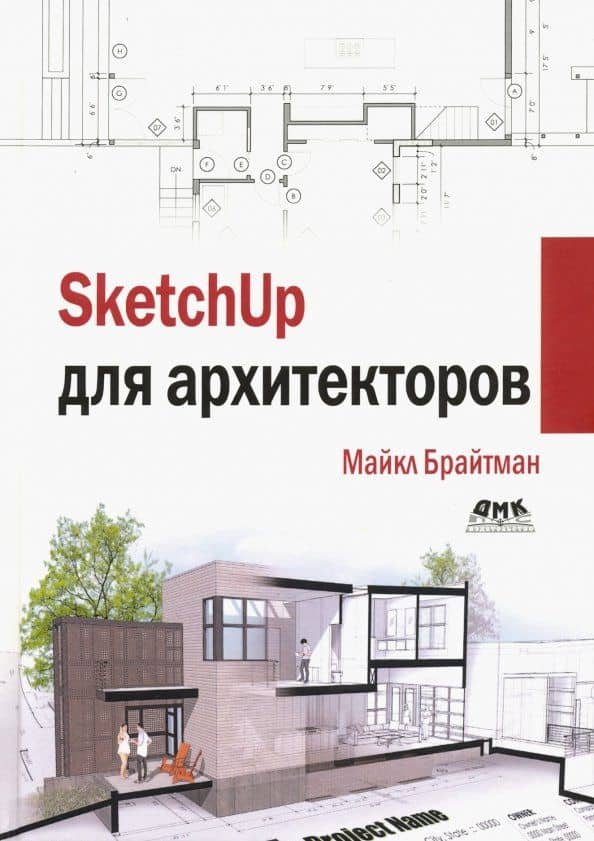 SketchUp для архитекторов — Брайтман Майкл