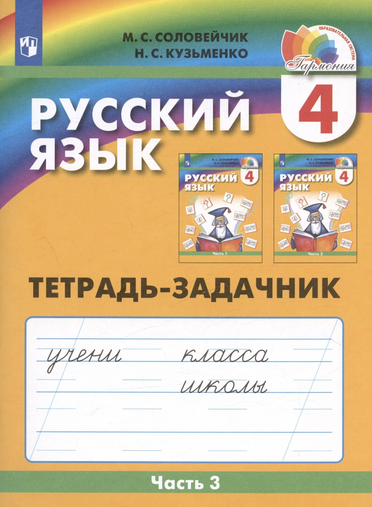 Русский язык. Тетрадь-задачник. 4 класс. В трех частях. Часть 3 — Марина Сергеевна Соловейчик