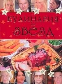 Кулинария от звезд — И. А. Барышева