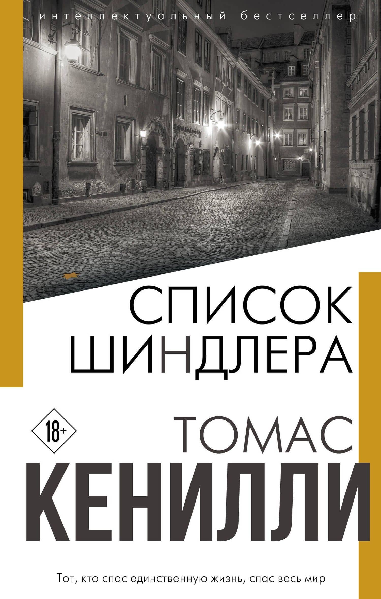 Список Шиндлера — Томас Кенилли