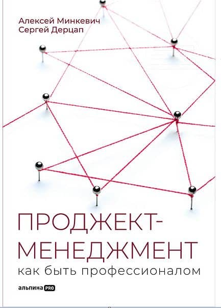Проджект-менеджмент: Как быть профессионалом — Сергей Дерцап
