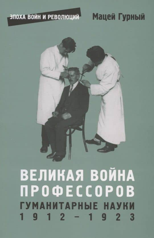 Великая война профессоров. Гуманитарные науки. 1912–1923 — Мацей Гурный