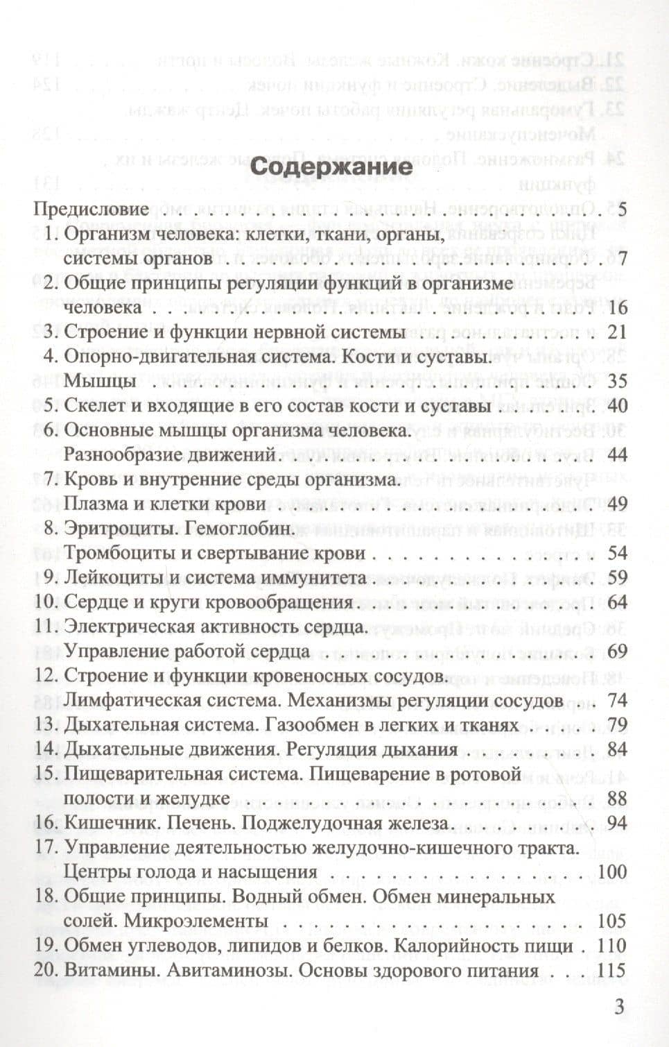 Биология. Основы анатомии и физиологии человека — Вячеслав Альбертович Дубынин (2)