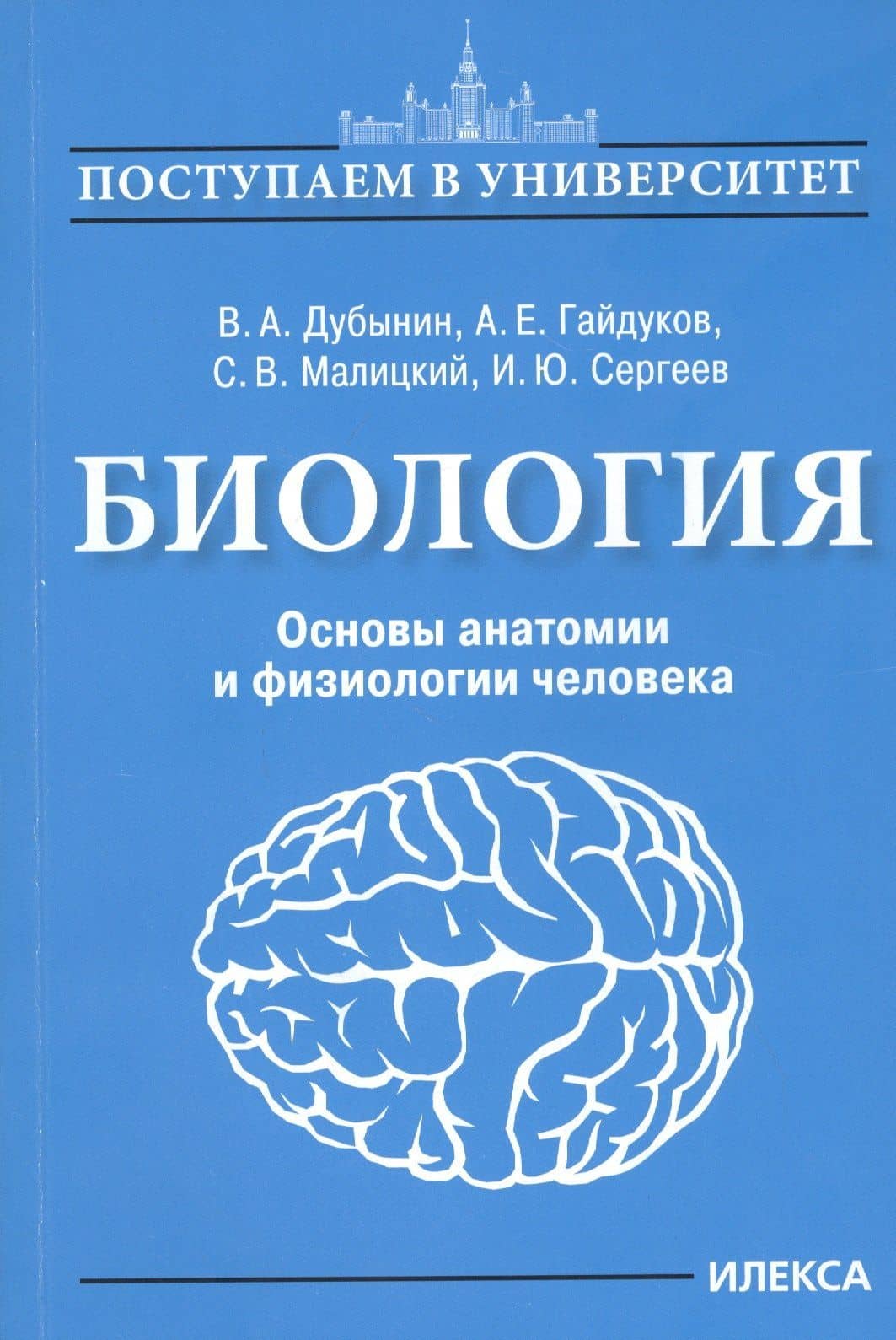 Биология. Основы анатомии и физиологии человека — Вячеслав Альбертович Дубынин