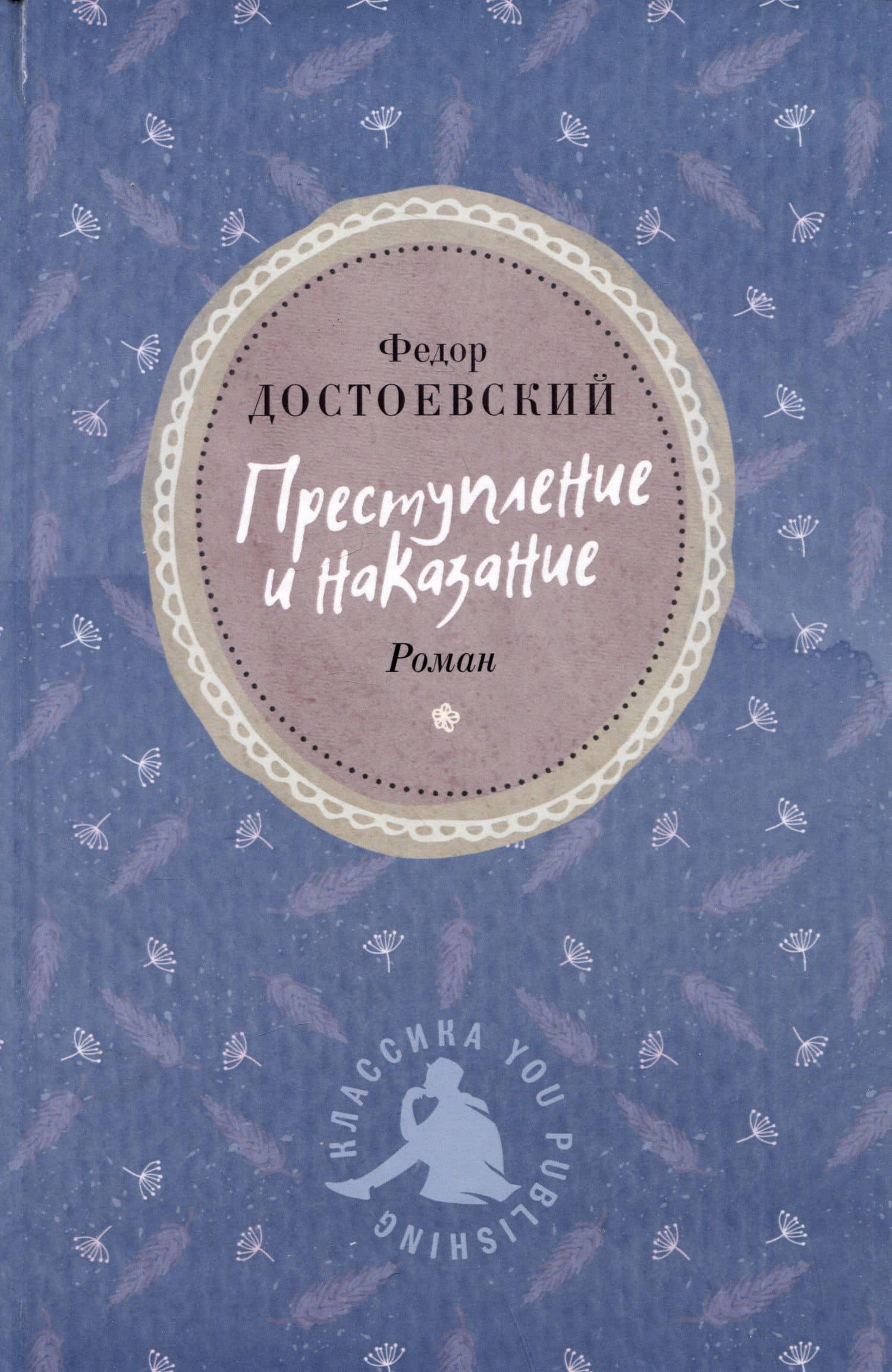 Преступление и наказание — Федор Михайлович Достоевский