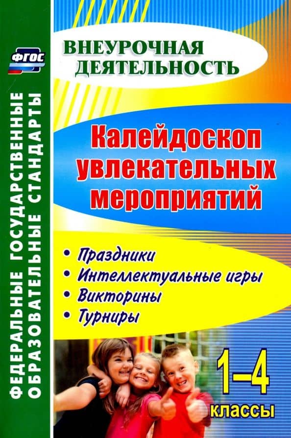 Калейдоскоп увлекательных мероприятий. 1-4 классы. Праздники, интеллектуальные игры, викторины. ФГОС — Галина Николаевна Решетникова