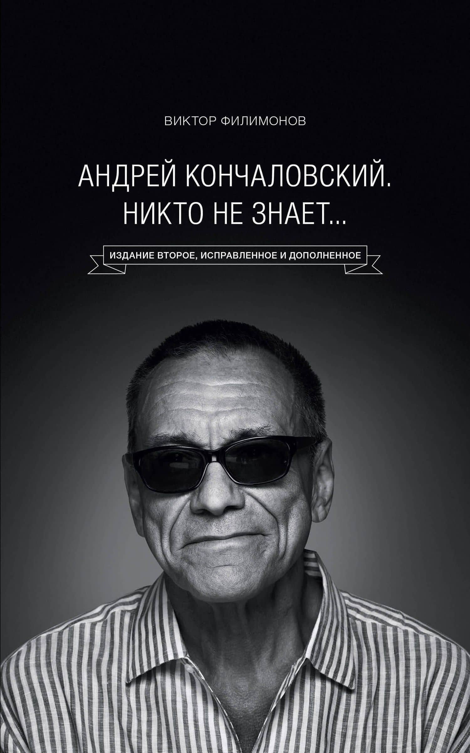 "Андрей Кончаловский. Никто не знает..." 2-е издание, переработанное и дополненное