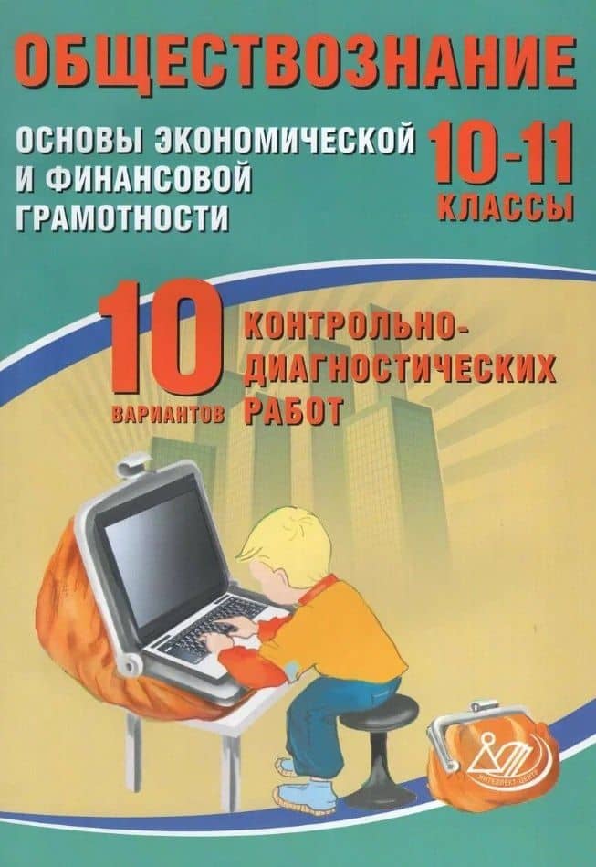 Обществознание. 10-11 классы. Основы экономической и финансовой грамотности. 10 вариантов контрольно-диагностических работ — Ольга Викторовна Кишенкова