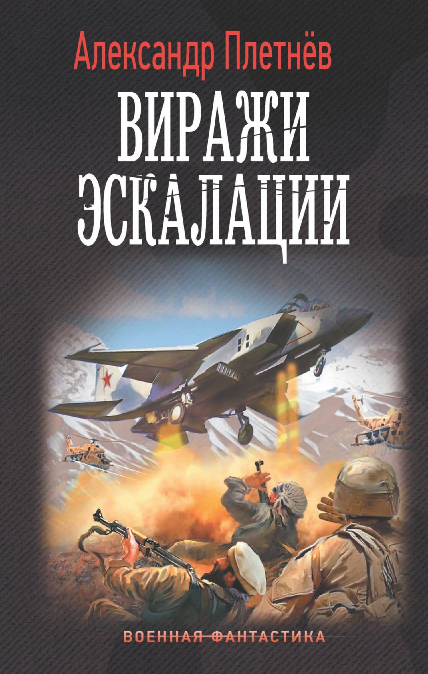 Виражи эскалации — Александр Владимирович Плетнев