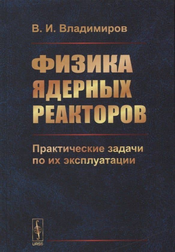 Физика ядерных реакторов: Практические задачи по их эксплуатации / Изд.6, испр. — Владимир Иванович Владимиров