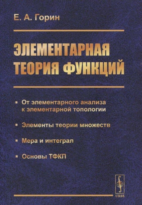 Элементарная теория функций. От элементарного анализа к элементарной топологии. Элементы теории множеств. Мера и интеграл. Основы ТФКП — Евгений Алексеевич Горин