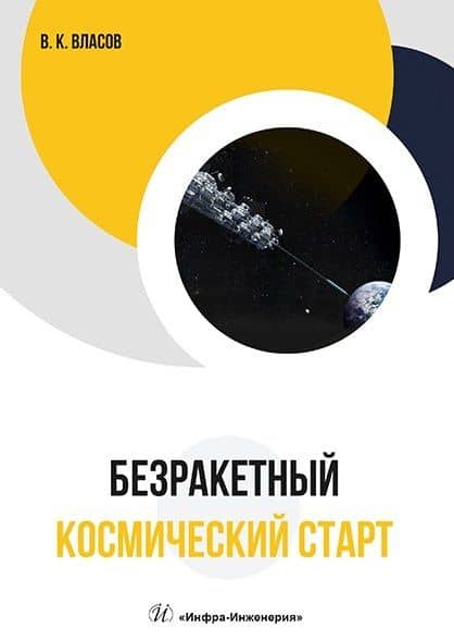 Безракетный космический старт — Валентин Константинович Власов