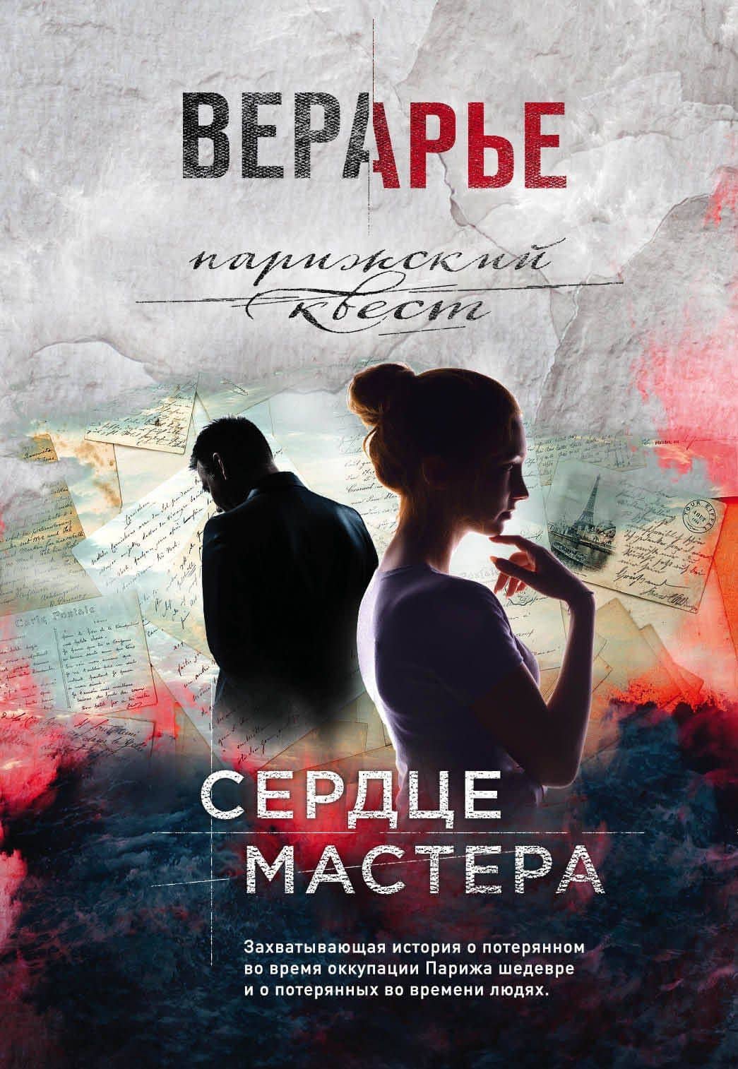 Сердце мастера — Вера Арье
