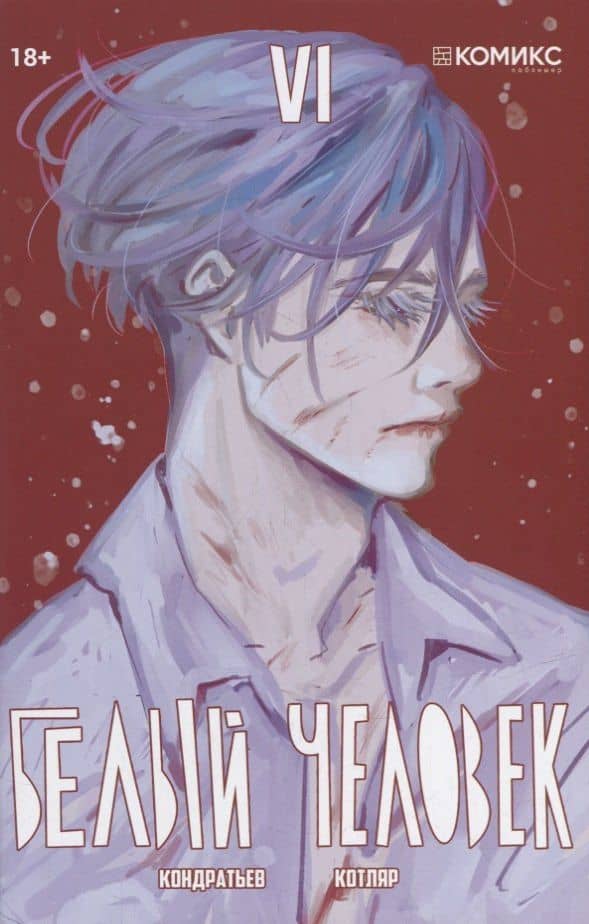 Белый человек. Часть 6: графическая история