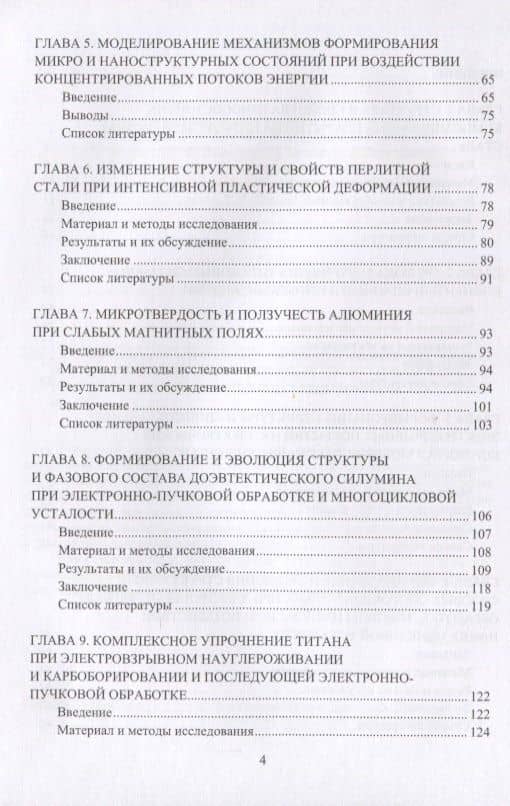 Прочность и пластичность металлов и сплавов при внешних энергетических воздействиях. Монография — Кристина Владимировна Аксенова (3)