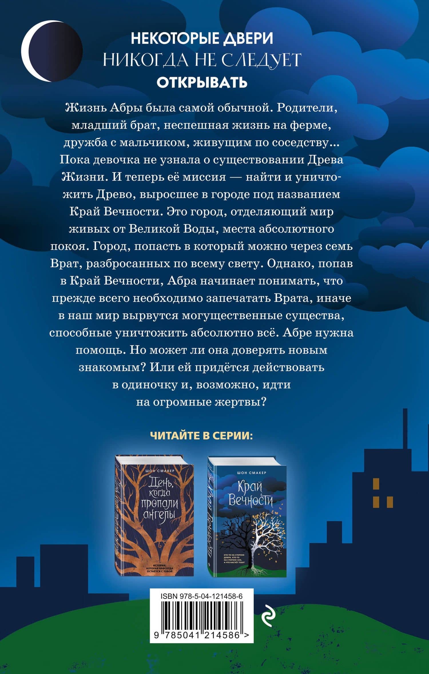 Край Вечности (#2) — Шон Смакер (2)