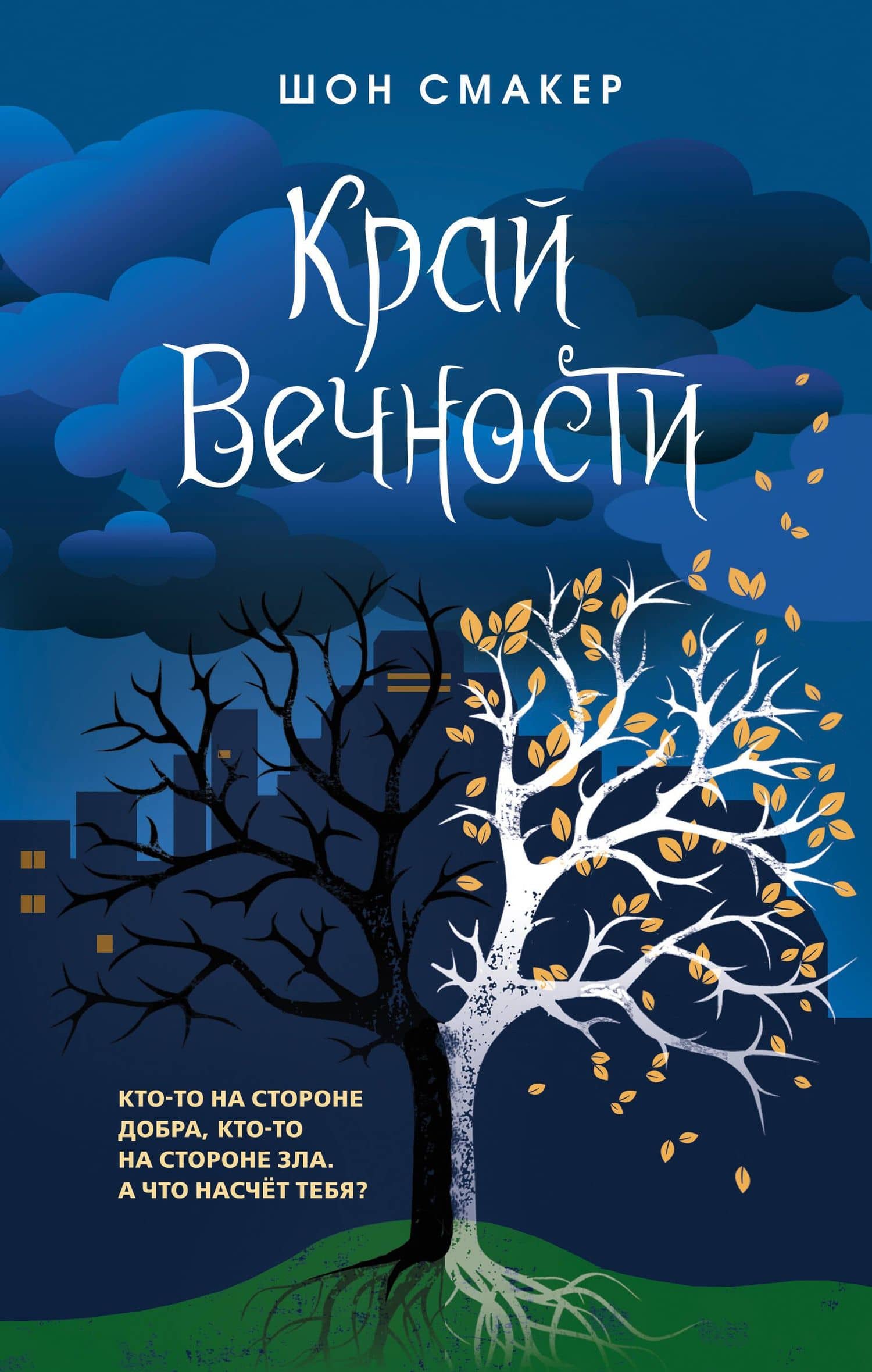 Край Вечности (#2) — Шон Смакер