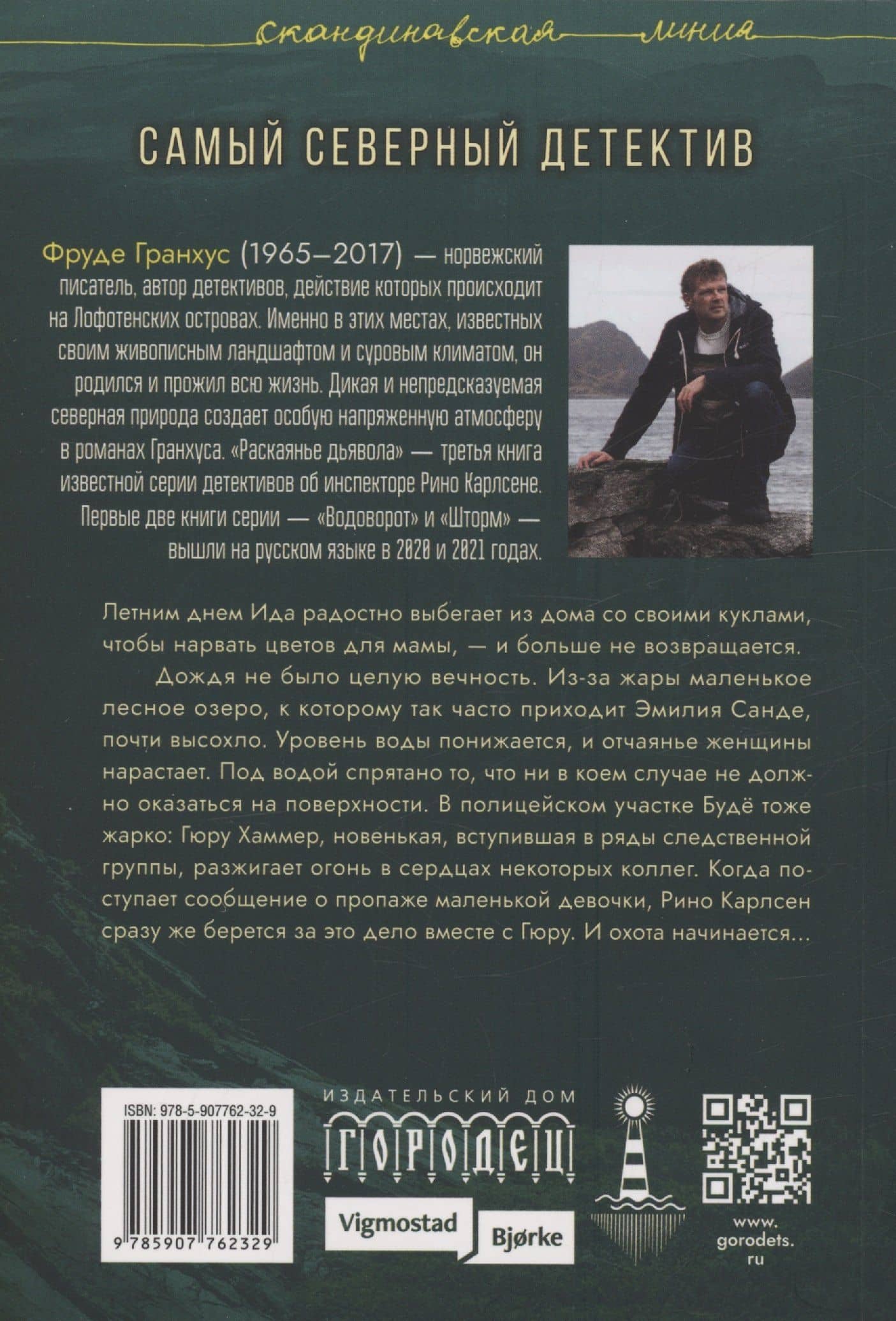 Раскаянье дьявола. Роман — Фруде Гранхус (2)