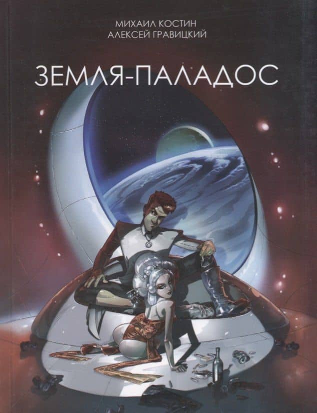 Земля - Паладос — Михаил Игоревич Костин