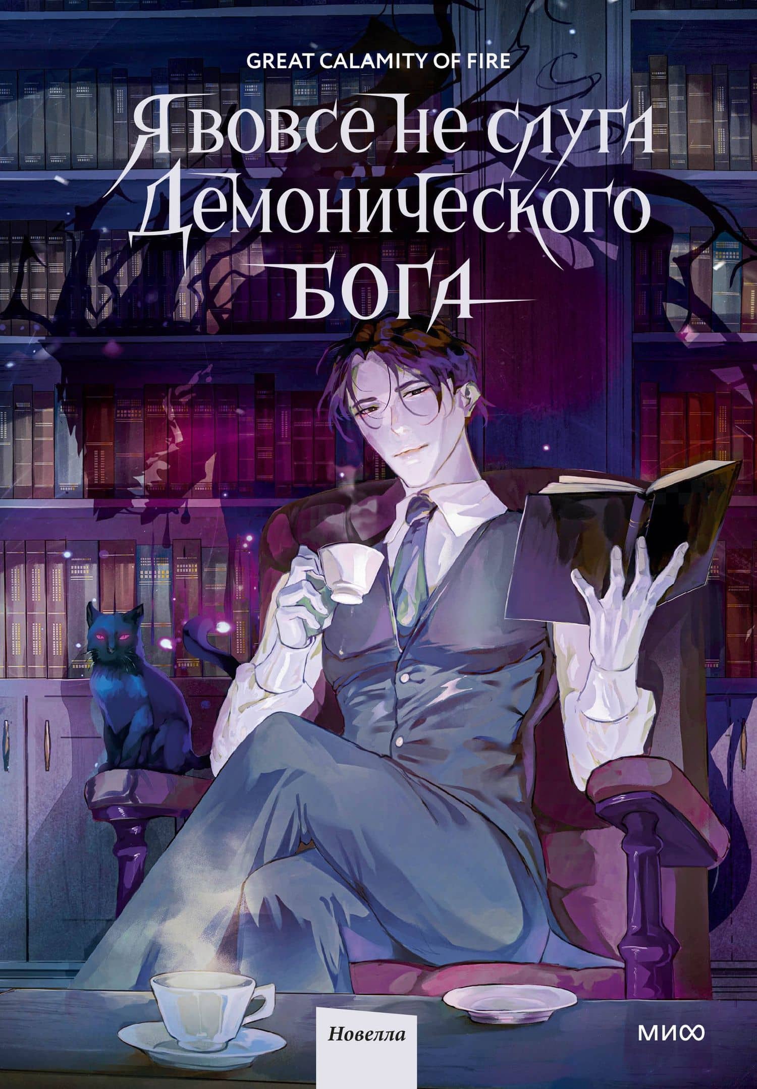 Я вовсе не слуга демонического бога. Том 1 — Great Calamity Of Fire