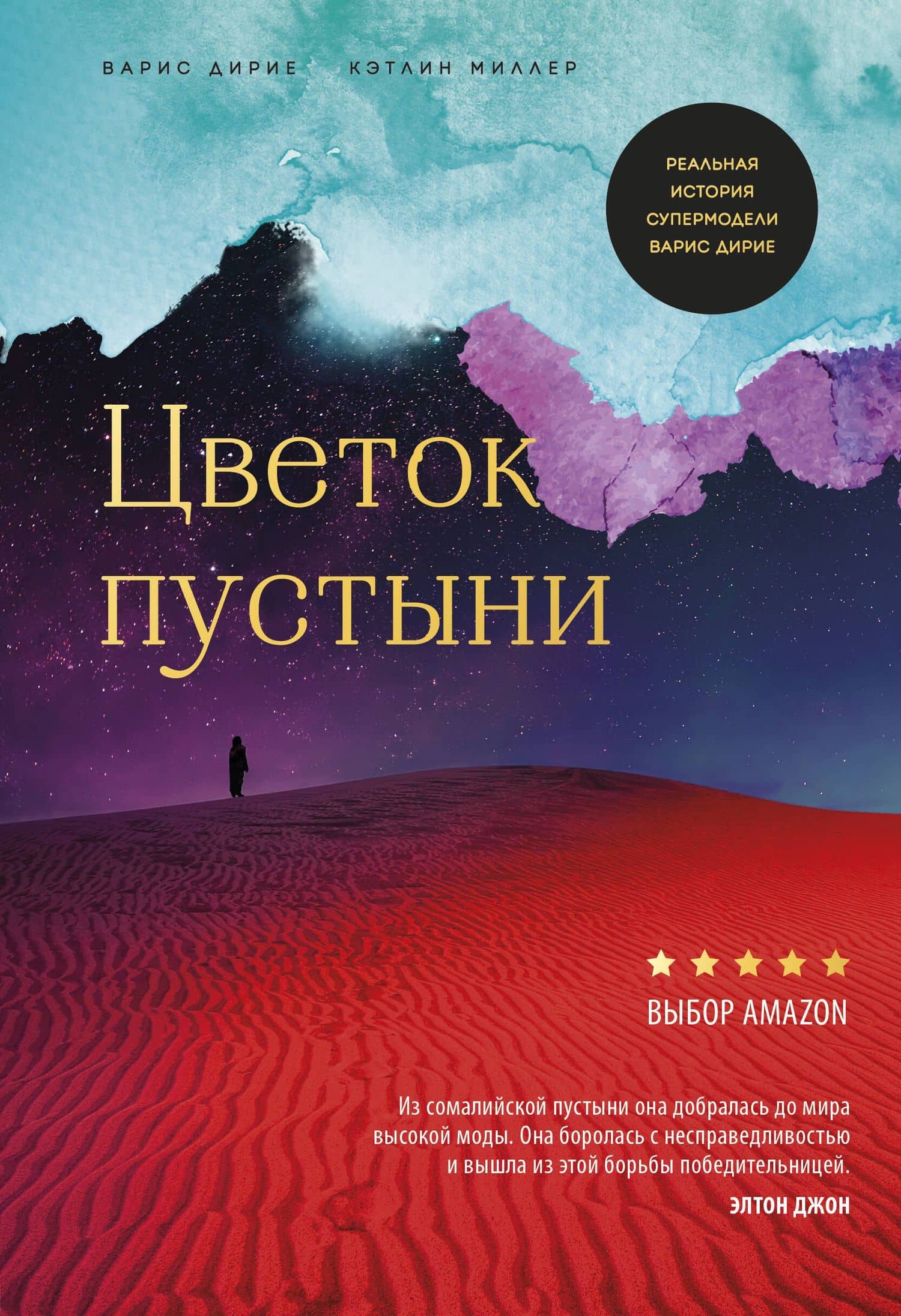 Цветок пустыни. Реальная история супермодели Варис Дирие — Варис Дирие