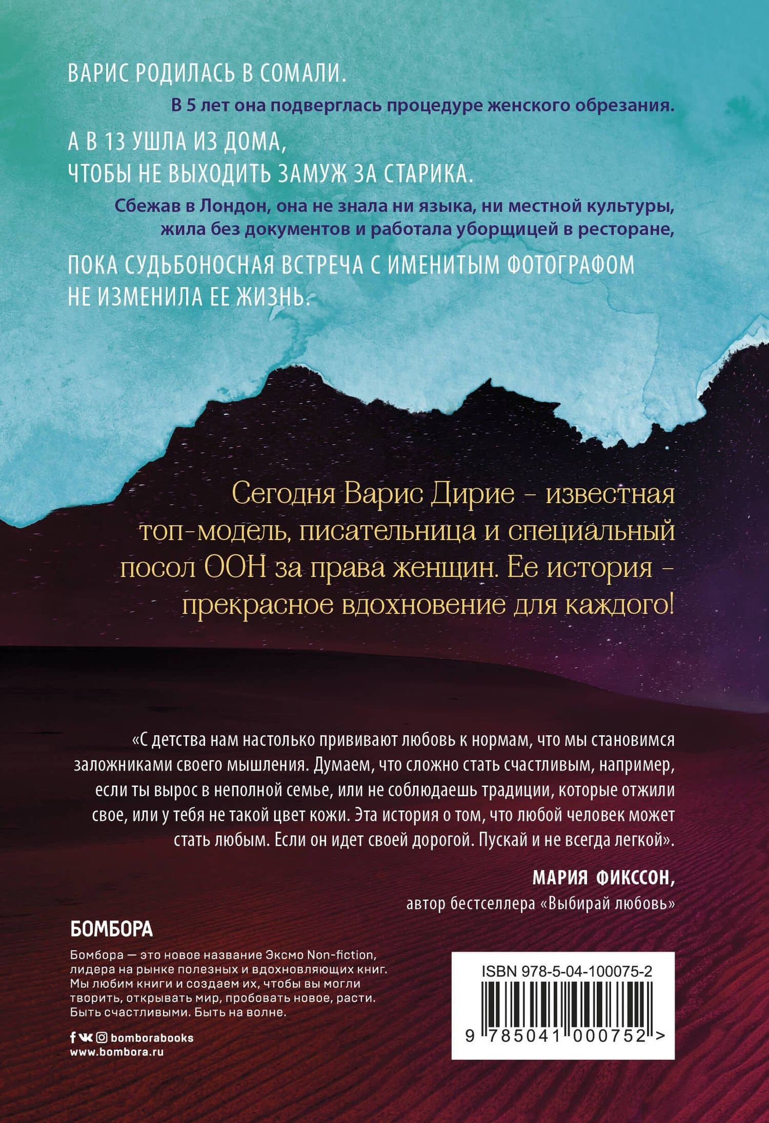 Цветок пустыни. Реальная история супермодели Варис Дирие — Варис Дирие (2)